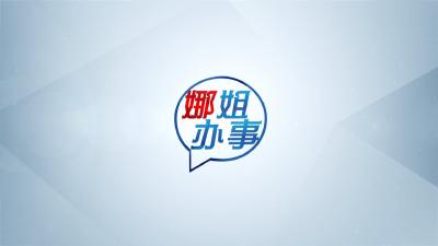 【娜姐办事】乘坐公交遗落背包 司机拾金不昧获点赞