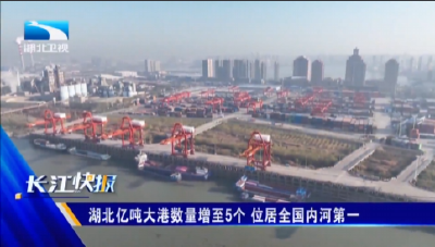 湖北亿吨大港数量增至5个 位居全国内河第一