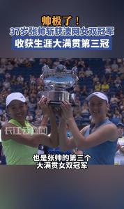 张帅斩获澳网女双冠军， 收获生涯大满贯第三冠