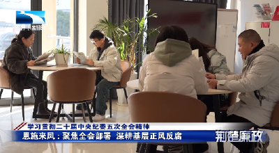 学习贯彻二十届中央纪委五次全会精神丨恩施来凤：聚焦全会部署  深耕基层正风反腐