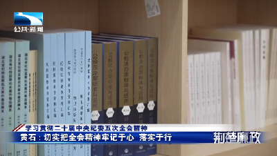学习贯彻二十届中央纪委五次全会精神丨黄石：切实把全会精神牢记于心  落实于行