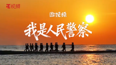 微视频｜我是人民警察