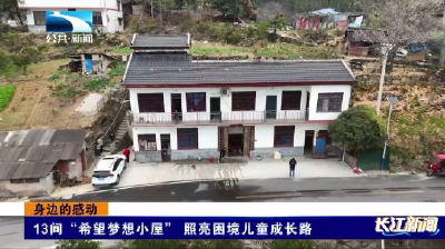 13间“希望梦想小屋” 照亮困境儿童成长路