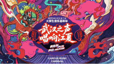 湖北·武汉第三届大学生音乐嘉年华总决赛元旦唱响江夏