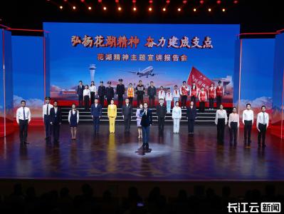 弘扬花湖精神 奋力建成支点——鄂州市举行花湖精神主题宣讲报告会