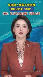 车祸救人摔成十级伤残，保险公司说“不赔”？法院：见义勇为必须赔，驳回上诉！