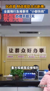 两部门出新规：全面推行急难事项“小额快救” 办理不超3天