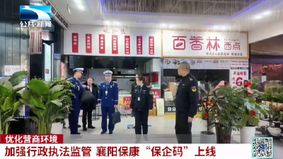 优化营商环境｜加强行政执法监管 襄阳保康“保企码”上线