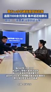 警方快速破获盗窃案，追回7000余元现金返还给群众获赞