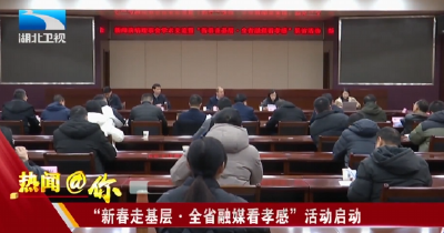 “新春走基层·全省融媒看孝感”活动启动