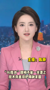 长江评论：“AI魔改” 视频不能一笑置之 技术向善须护精神家园