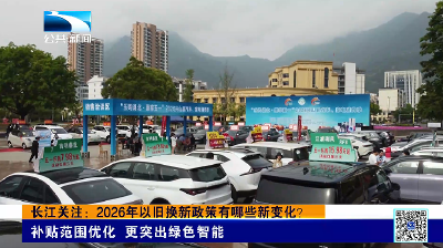 长江关注： 2026年以旧换新政策有哪些新变化？