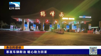 寒夜车辆断油  暖心助力回家
