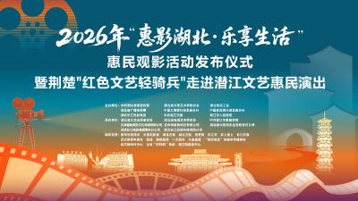 直播 | 2026年"惠影湖北 乐享生活"惠民观影活动发布仪式暨荆楚"红色文艺轻骑兵"走进潜江文艺惠民演出