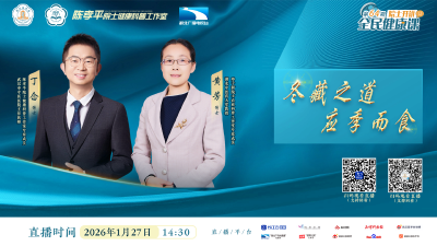 院士开讲 全民健康课 | 冬藏之道 应季而食