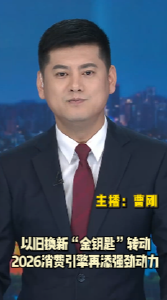 长江评论：以旧换新“金钥匙”转动 2026消费引擎再添强劲动力