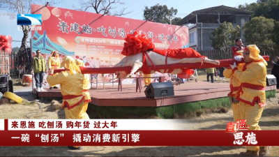 恩施：一碗“刨汤” 撬动消费新引擎