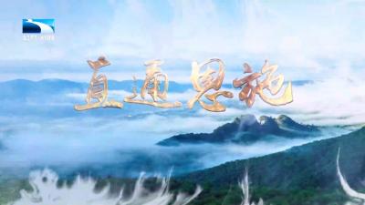 直通恩施 | 市州两会观察