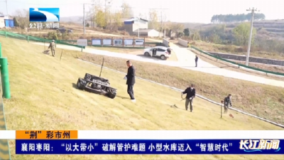 “荆”彩市州 | 襄阳枣阳：“以大带小”破解管护难题 小型水库迈入“智慧时代”