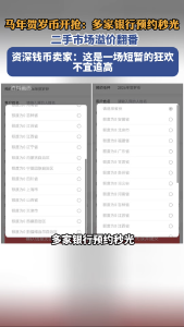 马年贺岁币火爆：多家银行预约秒光，二手市场溢价翻番