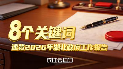 8个关键词 速览2026年湖北政府工作报告