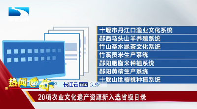 20项农业文化遗产资源新入选省级目录