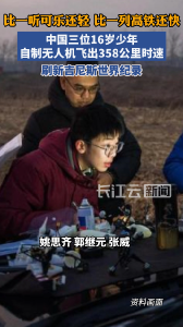 中国三位16岁少年刷新吉尼斯世界纪录：自制无人机飞出358公里时速