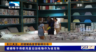 长江关注：纤维制品监管新规出台