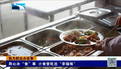 我为群众办实事 | 用心办“食”事 小食堂吃出“幸福味”
