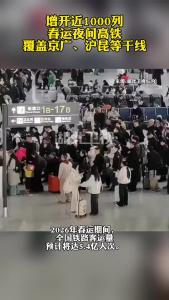 增开近1000列春运夜间高铁 覆盖京广、沪昆等干线