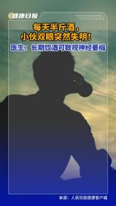 每天半斤酒，小伙双眼突然失明！ 医生：长期饮酒可致视神经萎缩