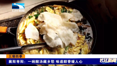 襄阳枣阳：一碗酸汤藏乡愁 味道醇香暖人心