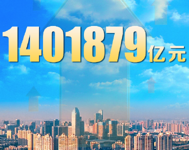 破140万亿元！5%！数读2025中国经济成绩单