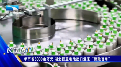 年节省3000余万元！湖北锂亚电池出口迎来“新政首单”