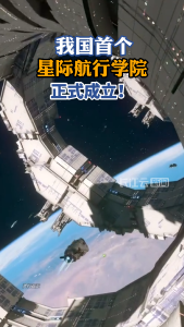 我国首个星际航行学院正式成立