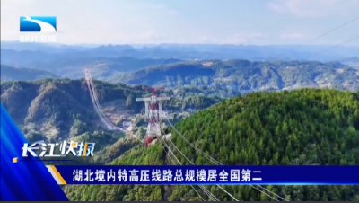 湖北境内特高压线路总规模居全国第二
