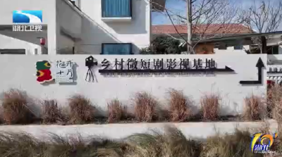 云梦本土微短剧《回家过年》开机