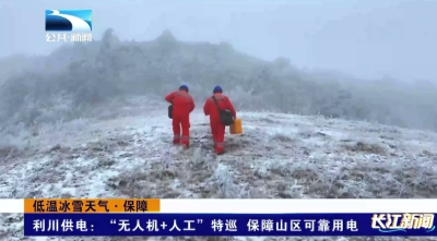 利川供电：“无人机+人工”特巡 保障山区可靠用电