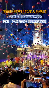 网友：“冷是真的冷，酷也是真的酷”  跨年夜下雨也挡不住武汉人的热情