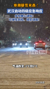 寒潮暴雪来袭！武汉启动四级应急响应 多校暖心通知：可弹性到校、提前请假！