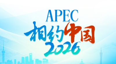 APEC“中国年”首场正式活动将于2月1日至10日在广州举办