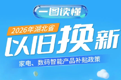 湖北以旧换新最全攻略→