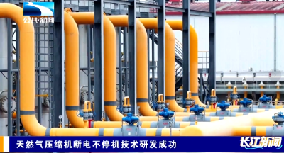 天然气压缩机断电不停机技术研发成功 