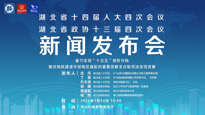 直播 | 湖北召开省两会第二场新闻发布会
