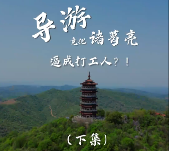 《导游竟把诸葛亮逼成打工人（下）》