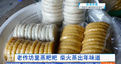 鹤峰：老作坊里蒸粑粑 柴火蒸出年味道