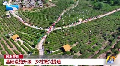 民生答卷 | 基础设施升级 乡村振兴提速