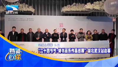 “二十四节气·诗书画乐作品巡展”湖北武汉站启幕