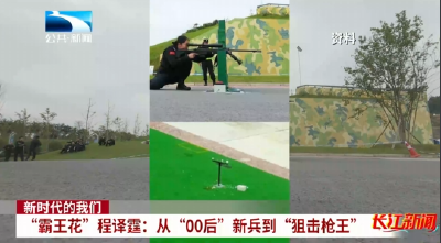 新时代的我们 | “霸王花”程译霆：从“00后”新兵到“狙击枪王”