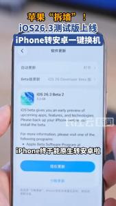 苹果“拆墙”！iOS26.3测试版上线，iPhone转安卓一键换机